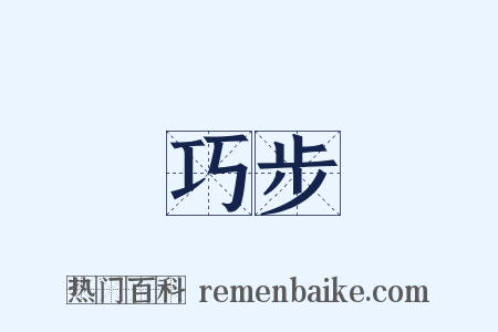 巧步是什么意思的图片